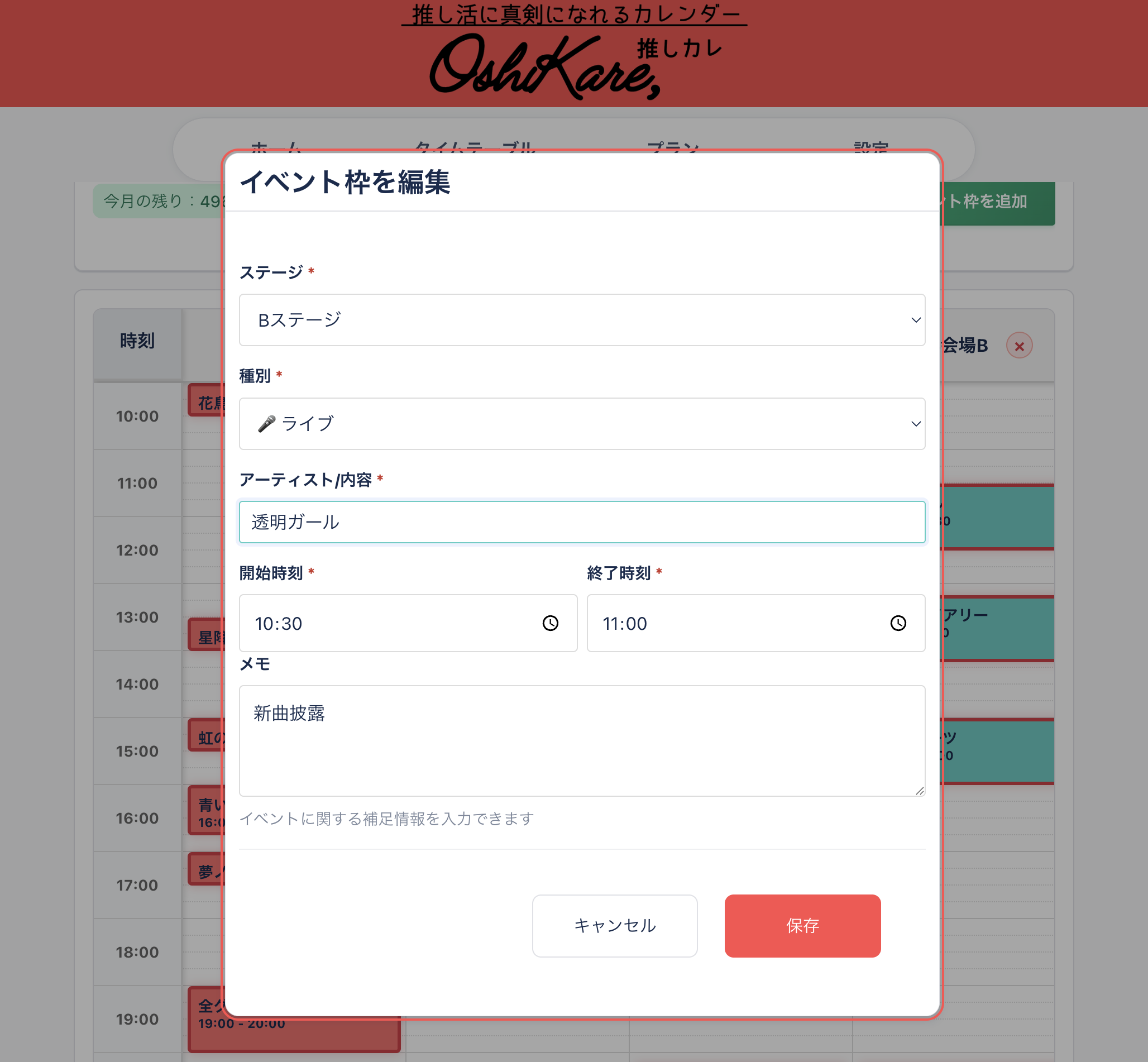 推しカレ タイムテーブル 詳細入力